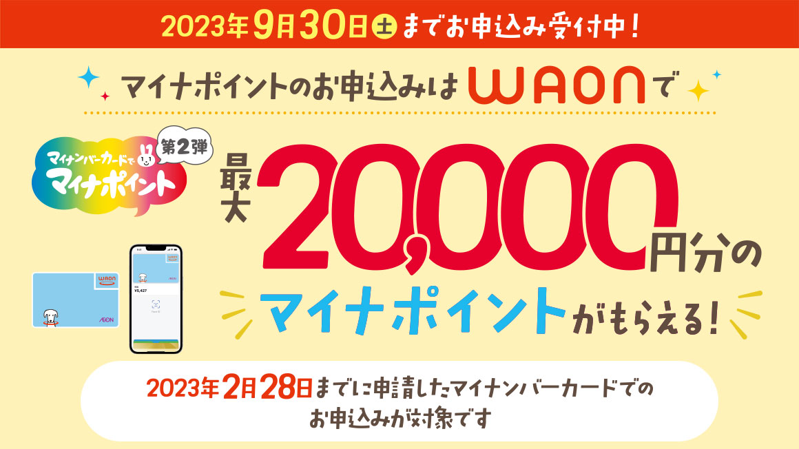 マイナポイント第2弾WEBバナー