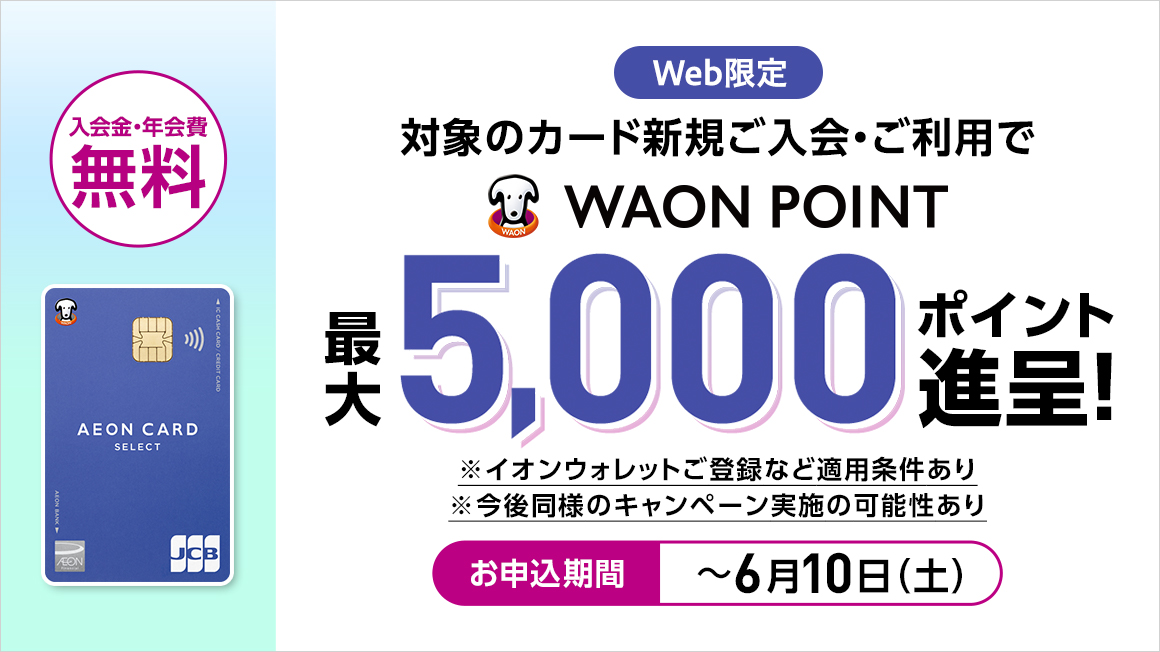 イオンカードネット入会キャンペーン