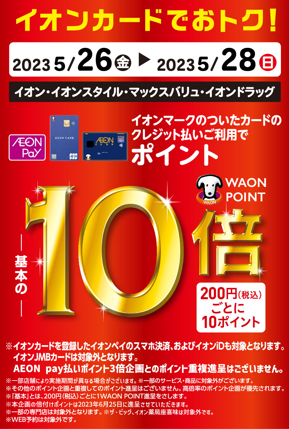 イオンカードポイント10倍