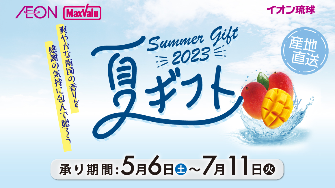 2023 じものの 夏ギフト