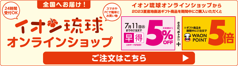 イオン琉球オンラインショップ