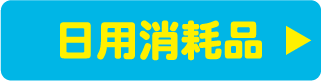 日用消耗品