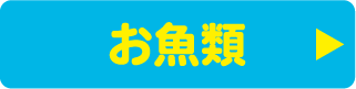お魚類