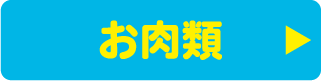 お肉類
