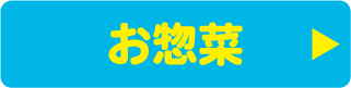 お惣菜