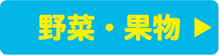 野菜・果物