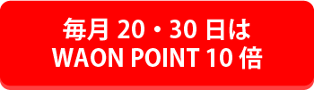 毎月20・30日はWAON POINT 10倍