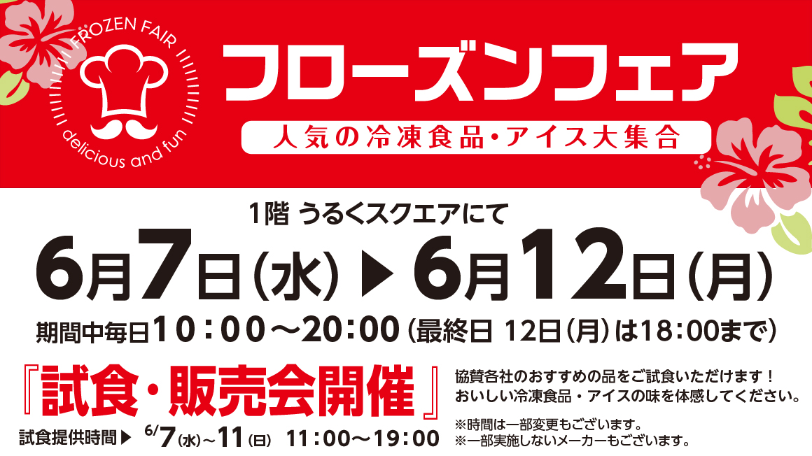 2023 フローズンフェア