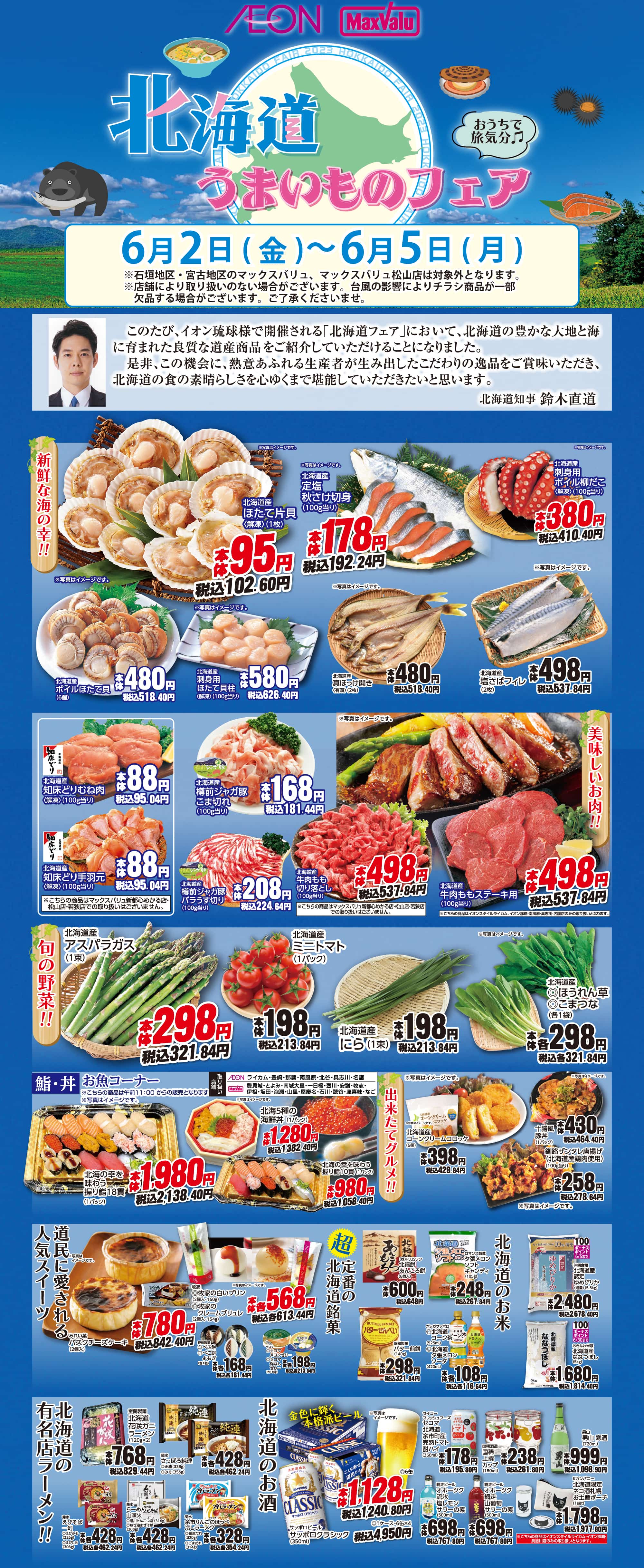 北海道うまいものフェア