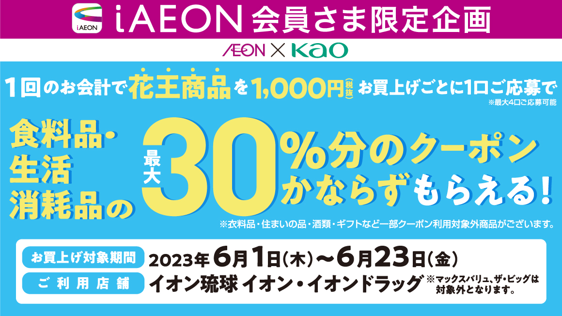 iAEON会員さま限定企画 AEON×花王 最大30％還元キャンペーン