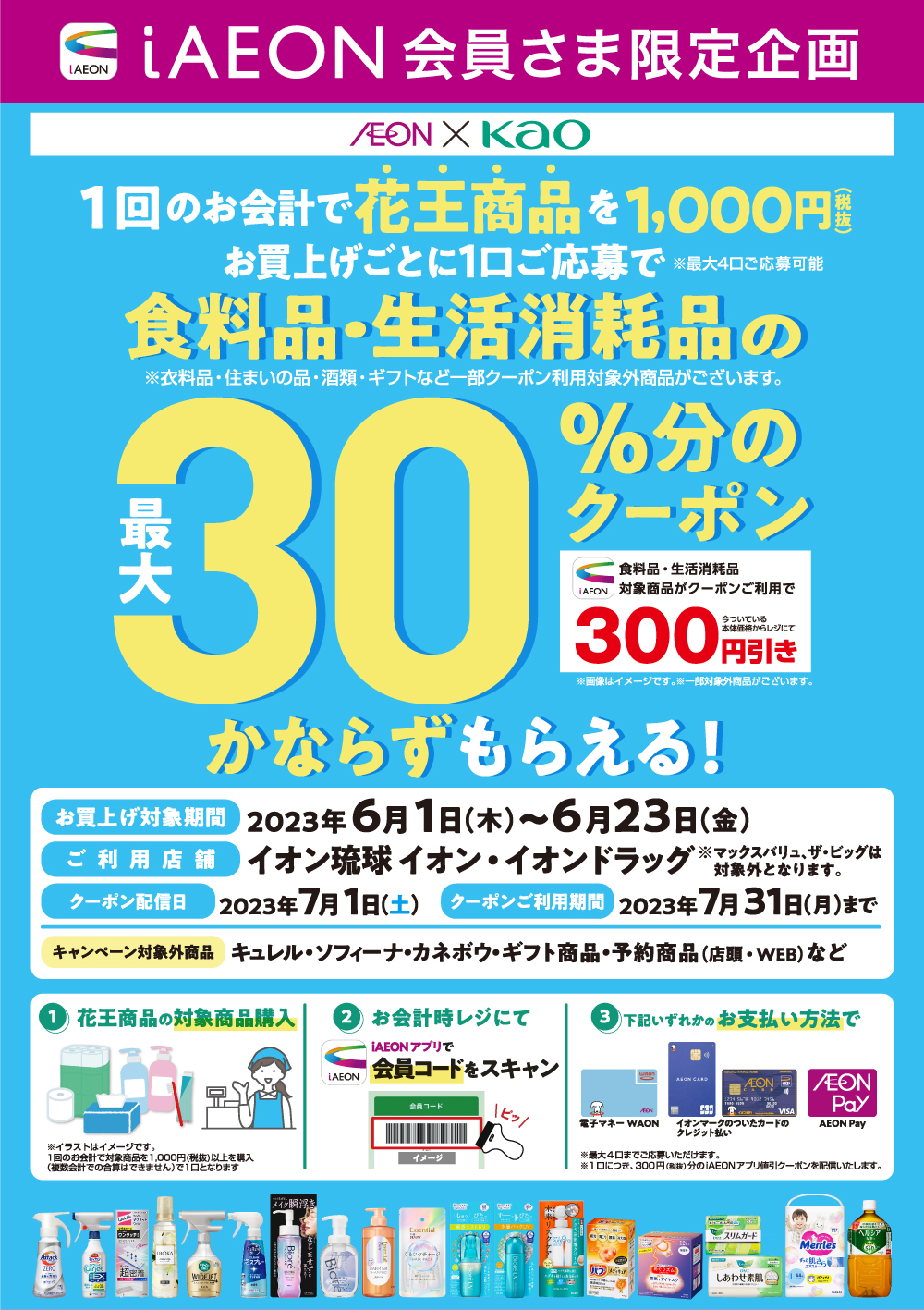 イオン×花王還元キャンペーン