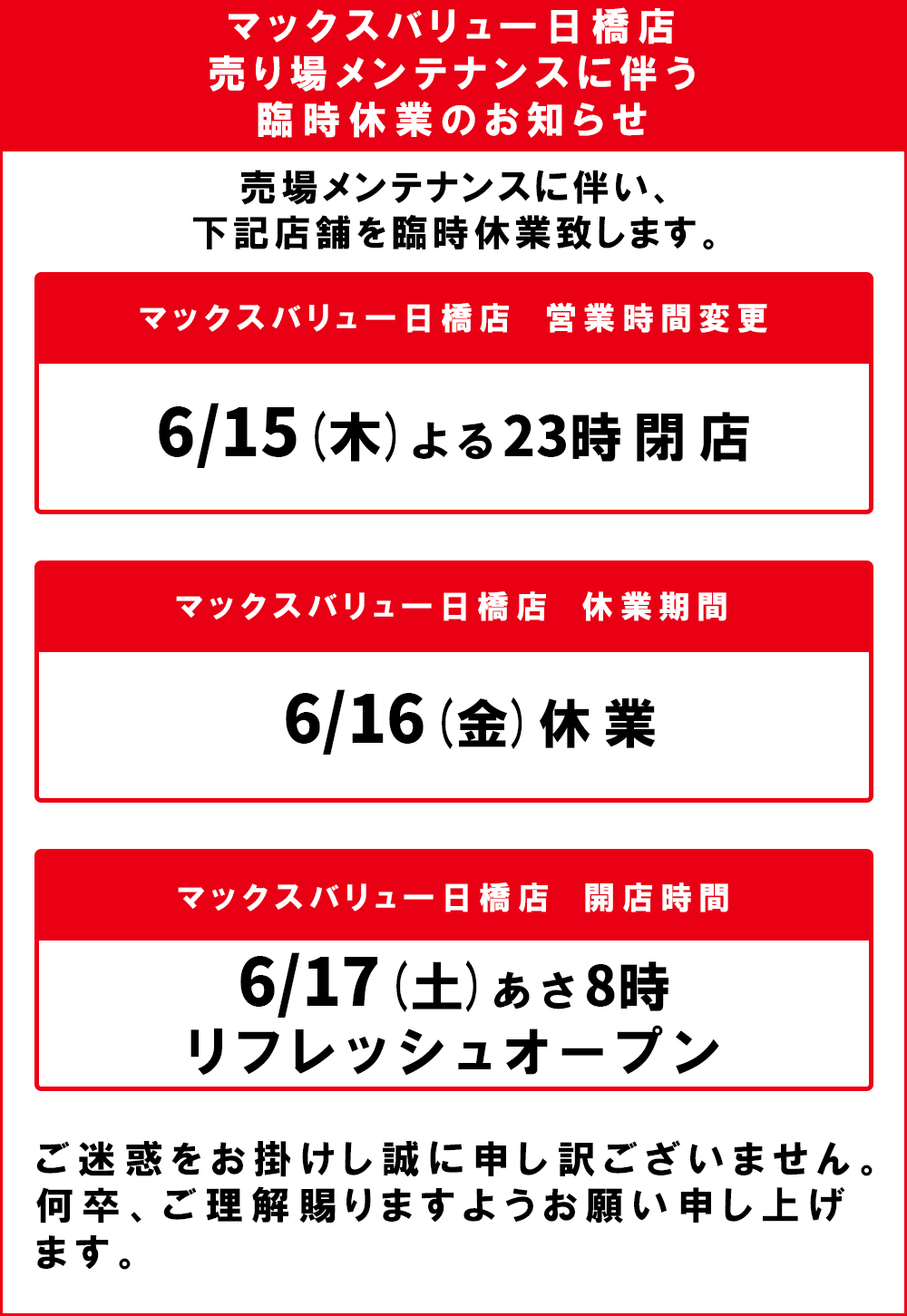 マックスバリュ一日橋店臨時休業のお知らせ