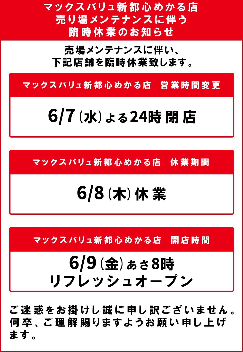 マックスバリュ新都心めかる店臨時休業のお知らせ