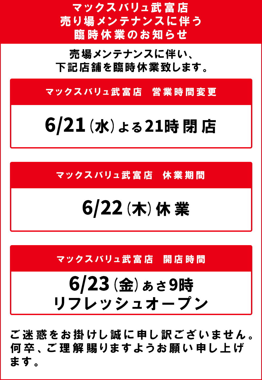 マックスバリュ武富店臨時休業のお知らせ