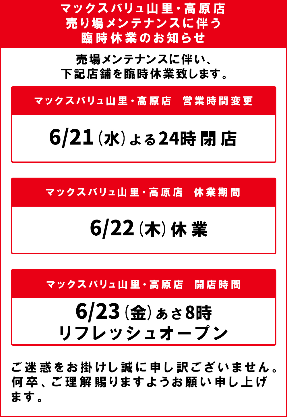 マックスバリュ山里・高原店臨時休業のお知らせ