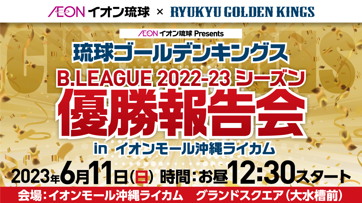 琉球ゴールデンキングス B.LEAGUE2022-23シーズン 優勝報告会 in イオンモール沖縄ライカム