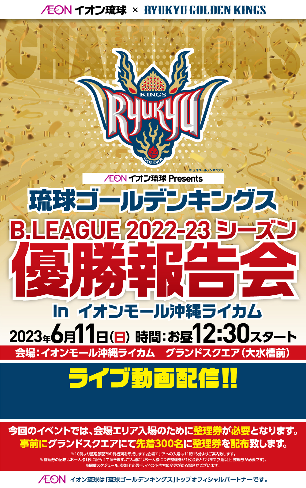 琉球ゴールデンキングス 優勝報告会 in イオンモール沖縄ライカム