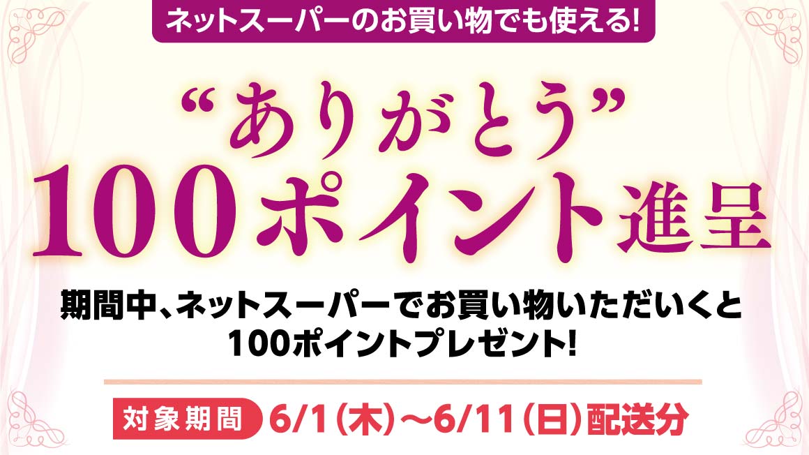 ネットスーパーのお買い物でも使える! ”ありがとう”100ポイント進呈