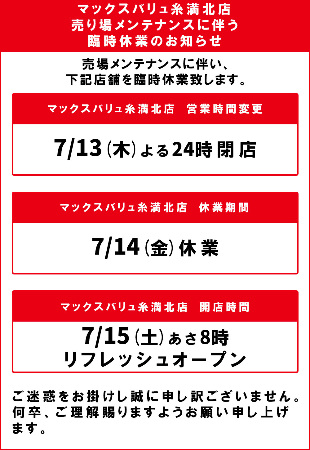 マックスバリュ糸満北店臨時休業のお知らせ