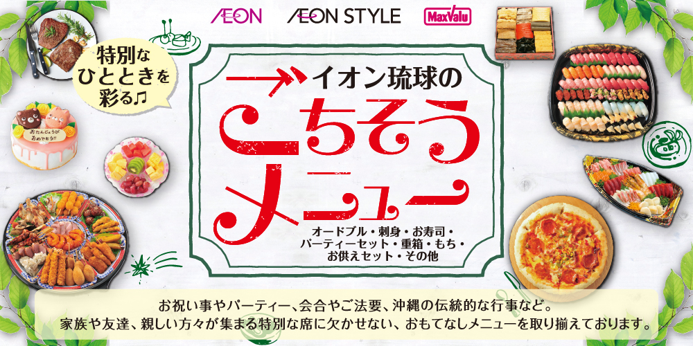イオン琉球のごちそうメニュー