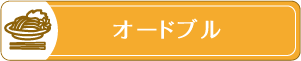 オードブル