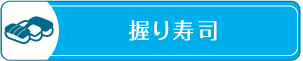 握り寿司
