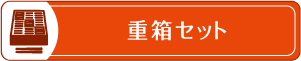 重箱