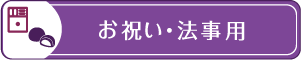 お祝い・法事用