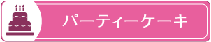 パーティーケーキ
