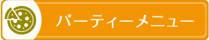パーティーメニュー
