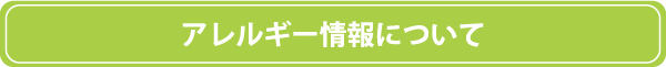 アレルギー情報について