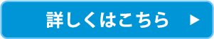 詳しくはこちら