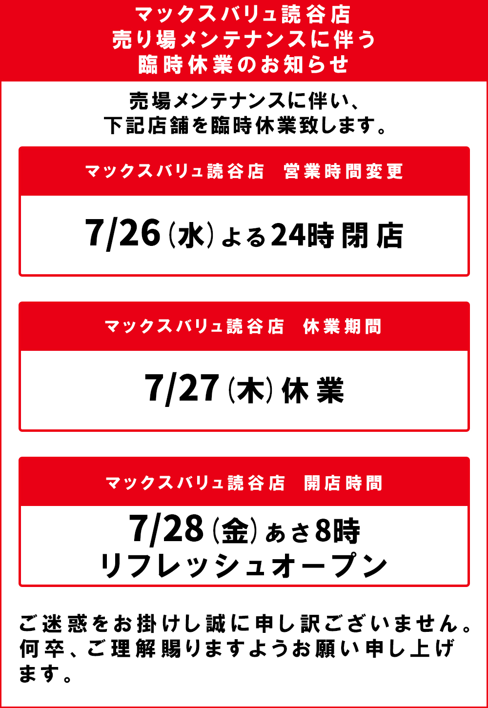 マックスバリュ読谷店臨時休業のお知らせ