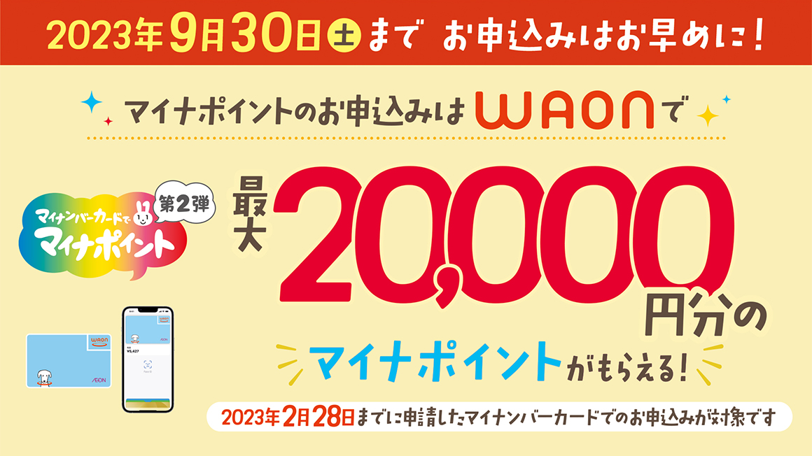 マイナポイント第2弾WEBバナー