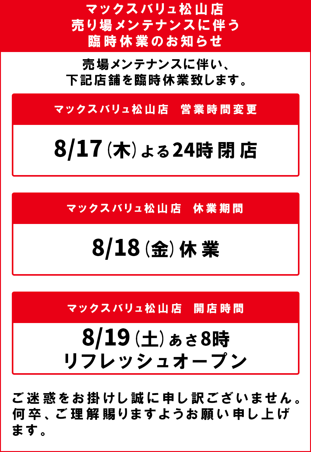 マックスバリュ松山店臨時休業のお知らせ