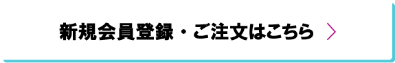 新規会員登録・ご注文はこちら