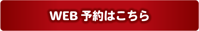 WEB予約はこちら