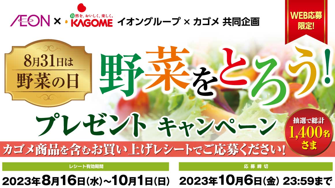 8月31日は野菜の日　野菜をとろう！プレゼントキャンペーン