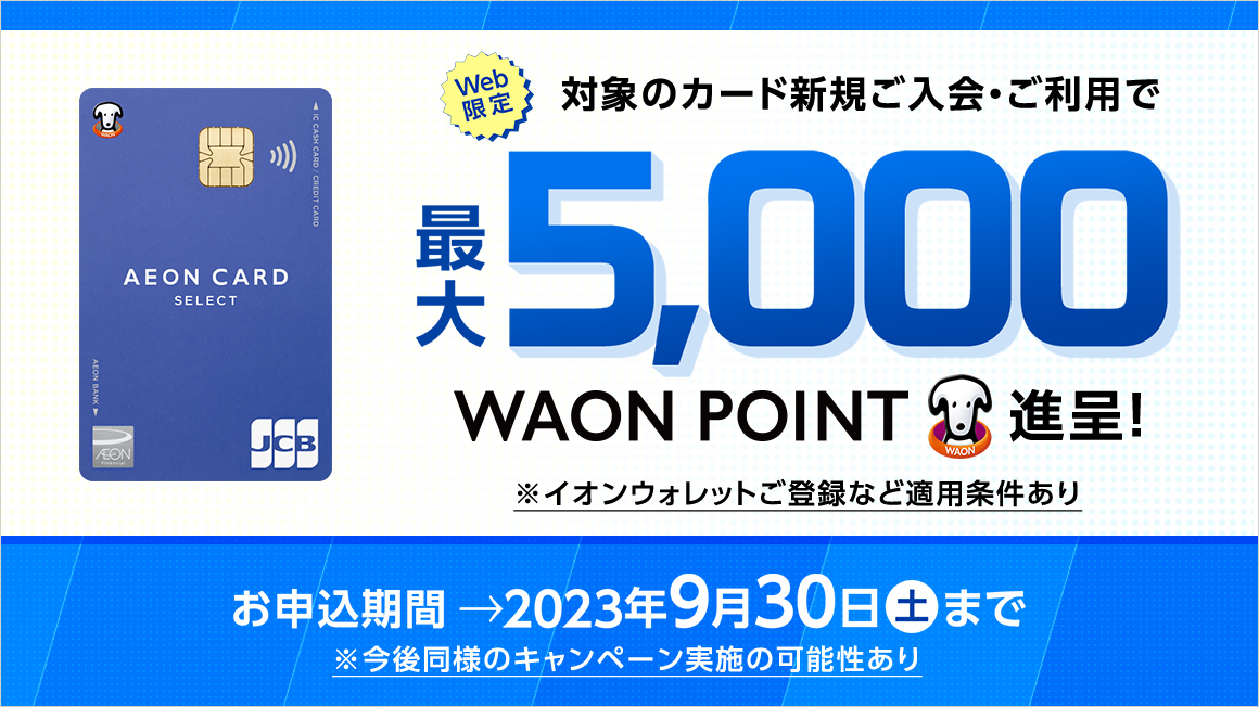 イオンカードネット入会キャンペーン
