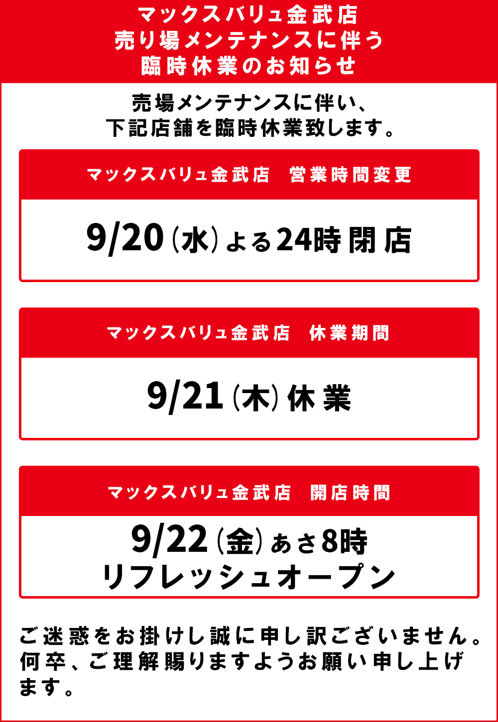 マックスバリュ金武店臨時休業のお知らせ