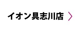 イオン具志川店