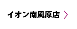 イオン南風原店