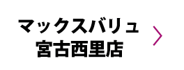 マックスバリュ宮古西里店