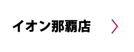 イオン那覇店