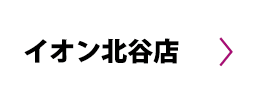 イオン北谷店