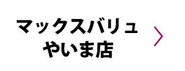 マックスバリュやいま店