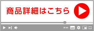 詳細動画はこちら