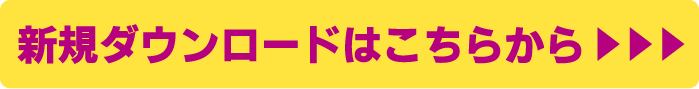 新規ダウンロードはこちら