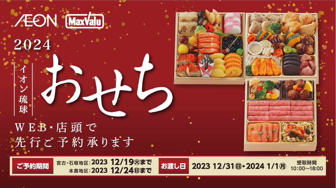 2024 イオン琉球 おせち