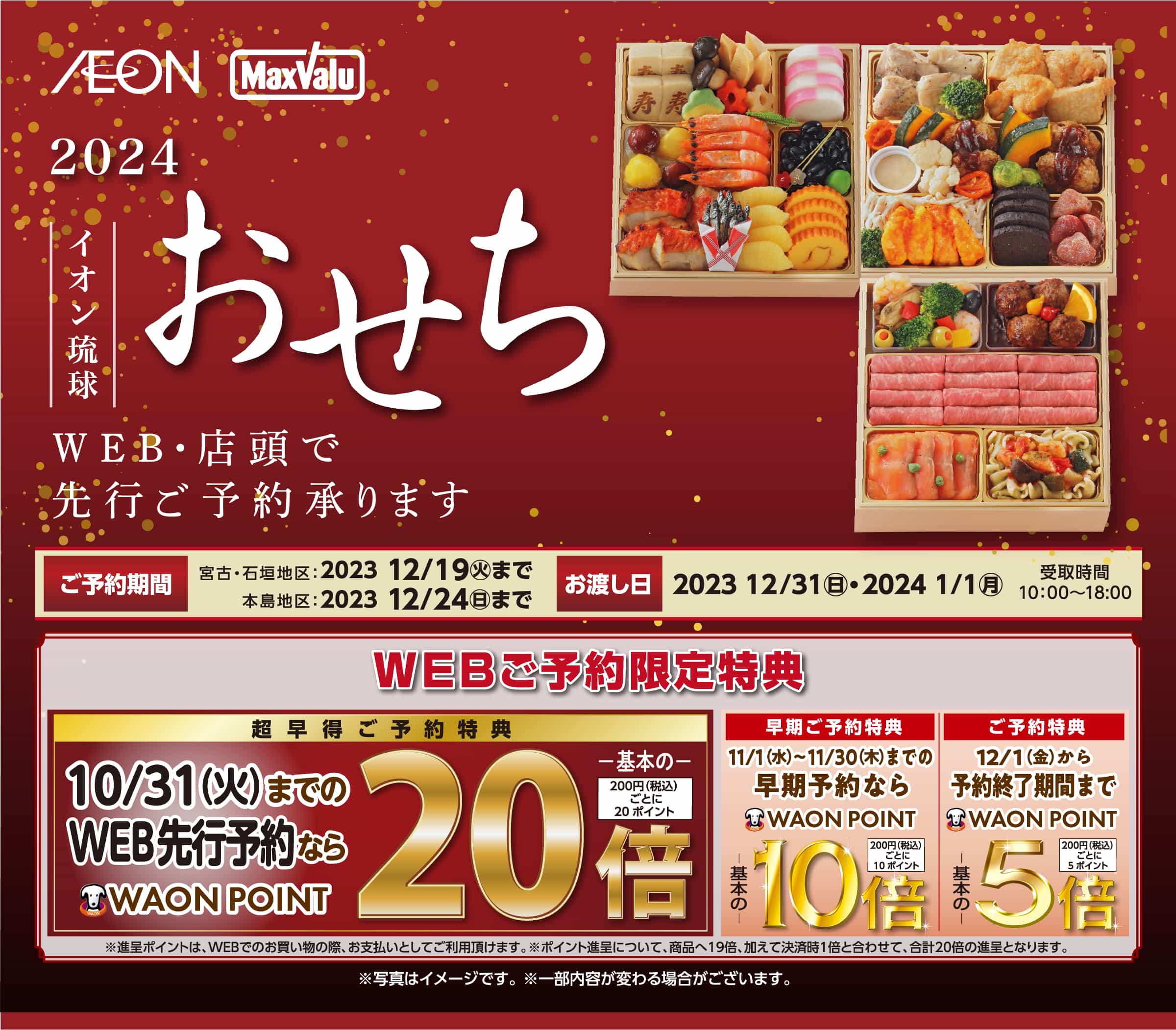 2024イオン琉球おせち